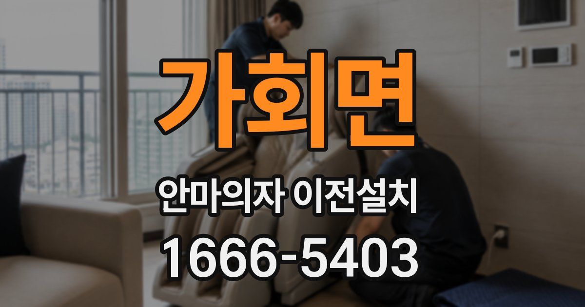 가회면 안마의자 이전설치