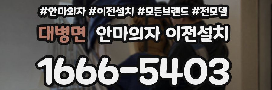 대병면 안마의자 이전설치