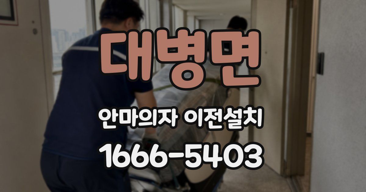 대병면 안마의자 이전설치