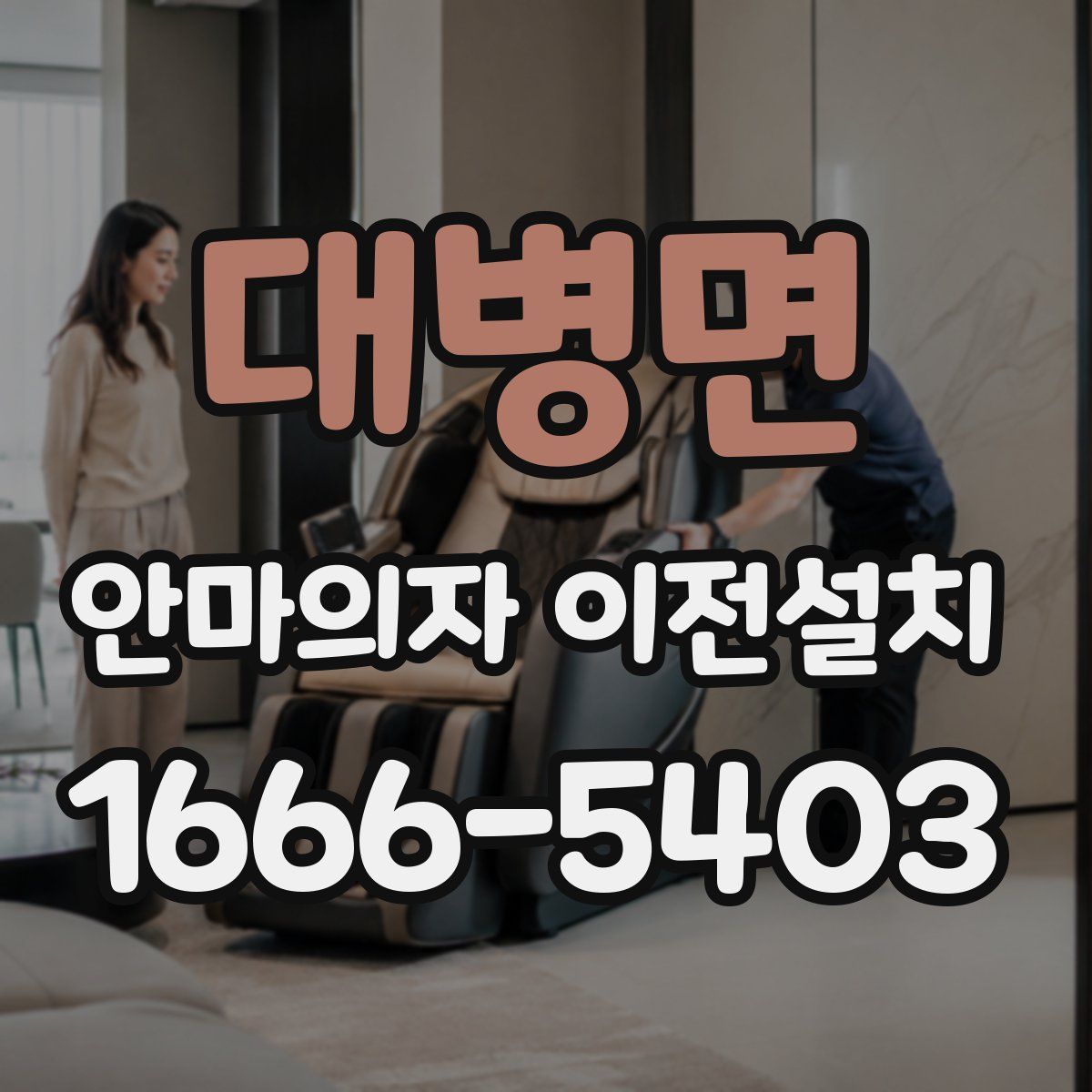 대병면 안마의자 이전설치