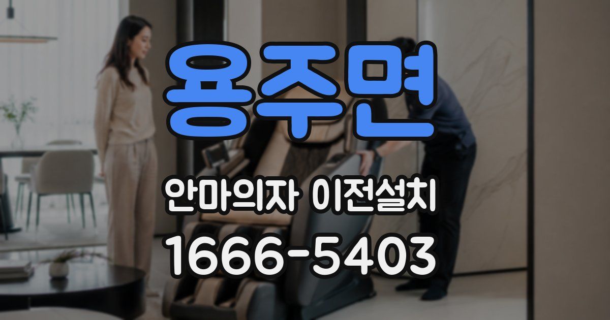용주면 안마의자 이전설치