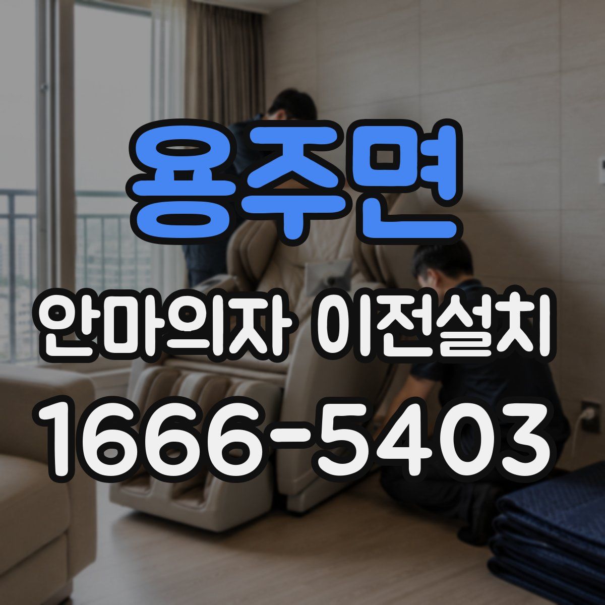 용주면 안마의자 이전설치