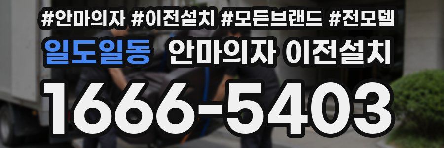 일도일동 안마의자 이전설치