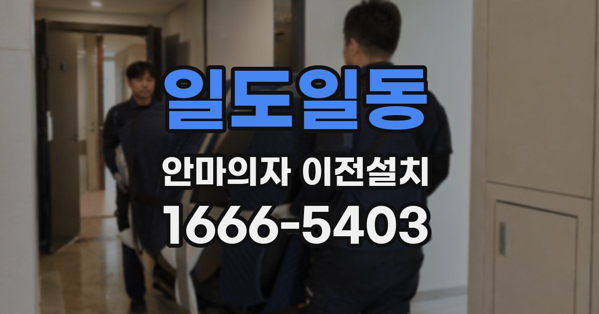 일도일동 안마의자 이전설치