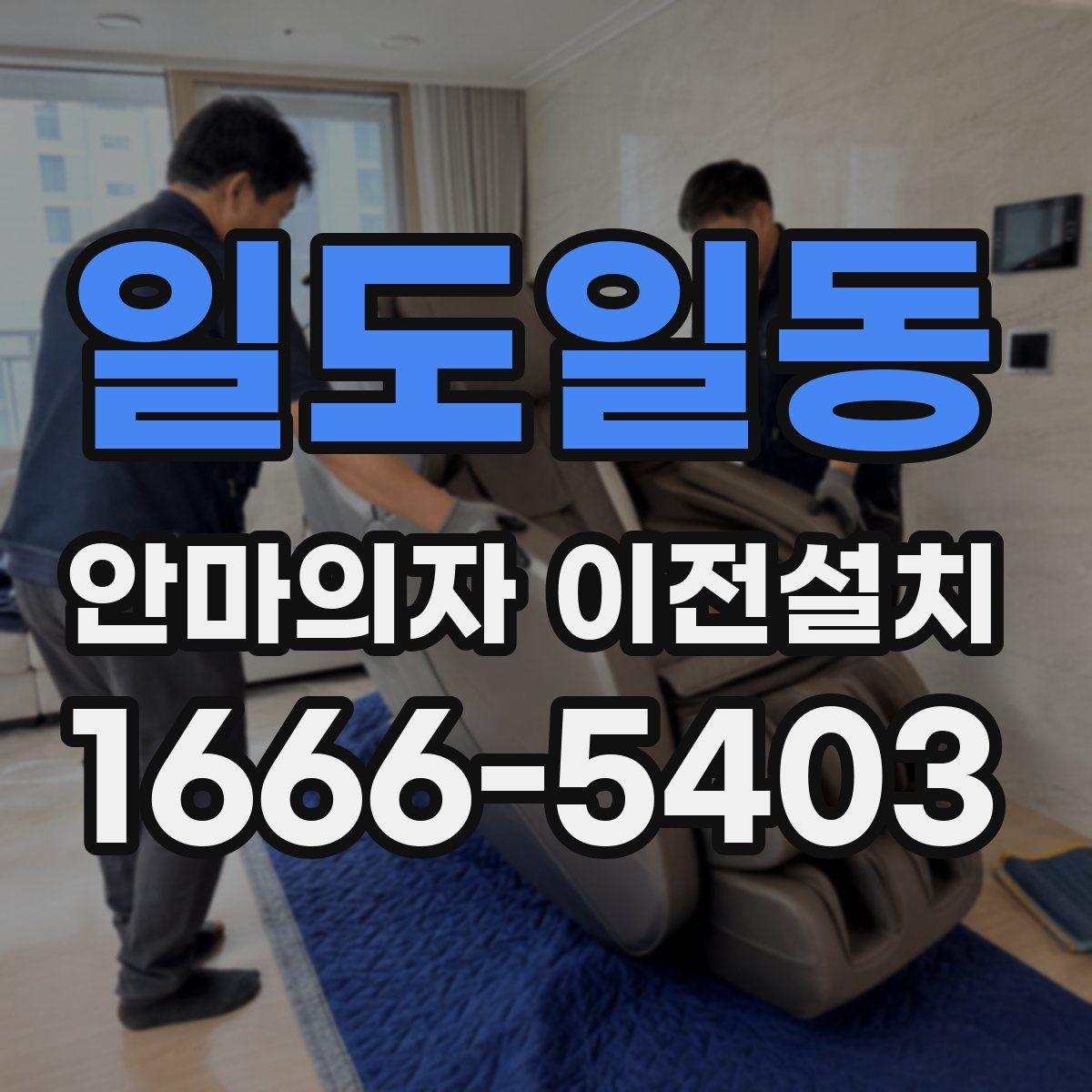 일도일동 안마의자 이전설치