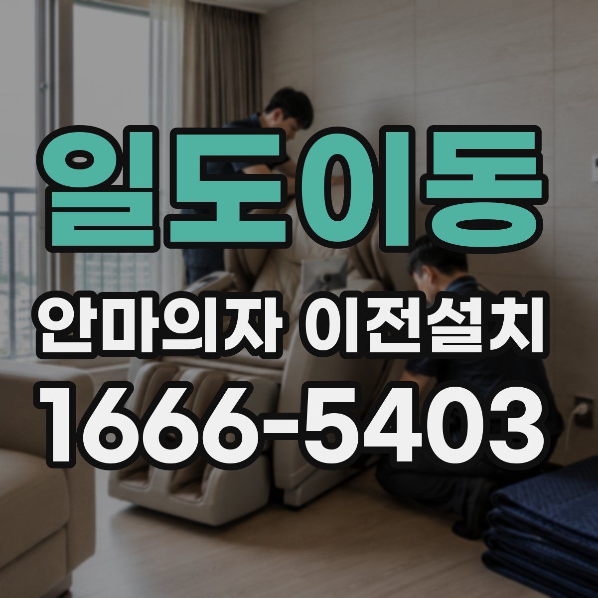 일도이동 안마의자 이전설치