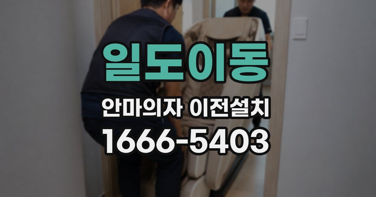 일도이동 안마의자 이전설치