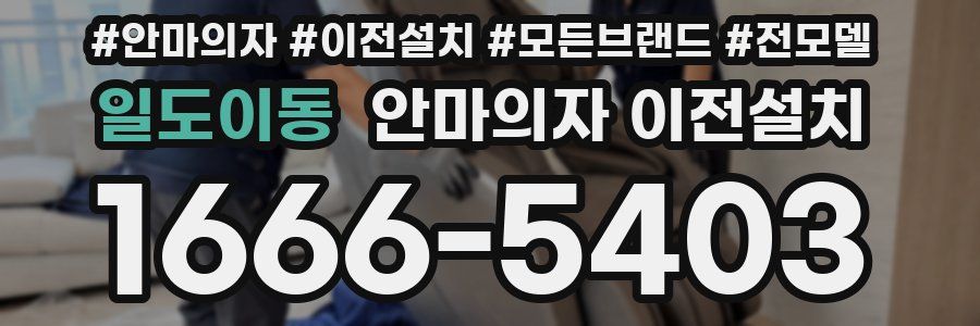 일도이동 안마의자 이전설치
