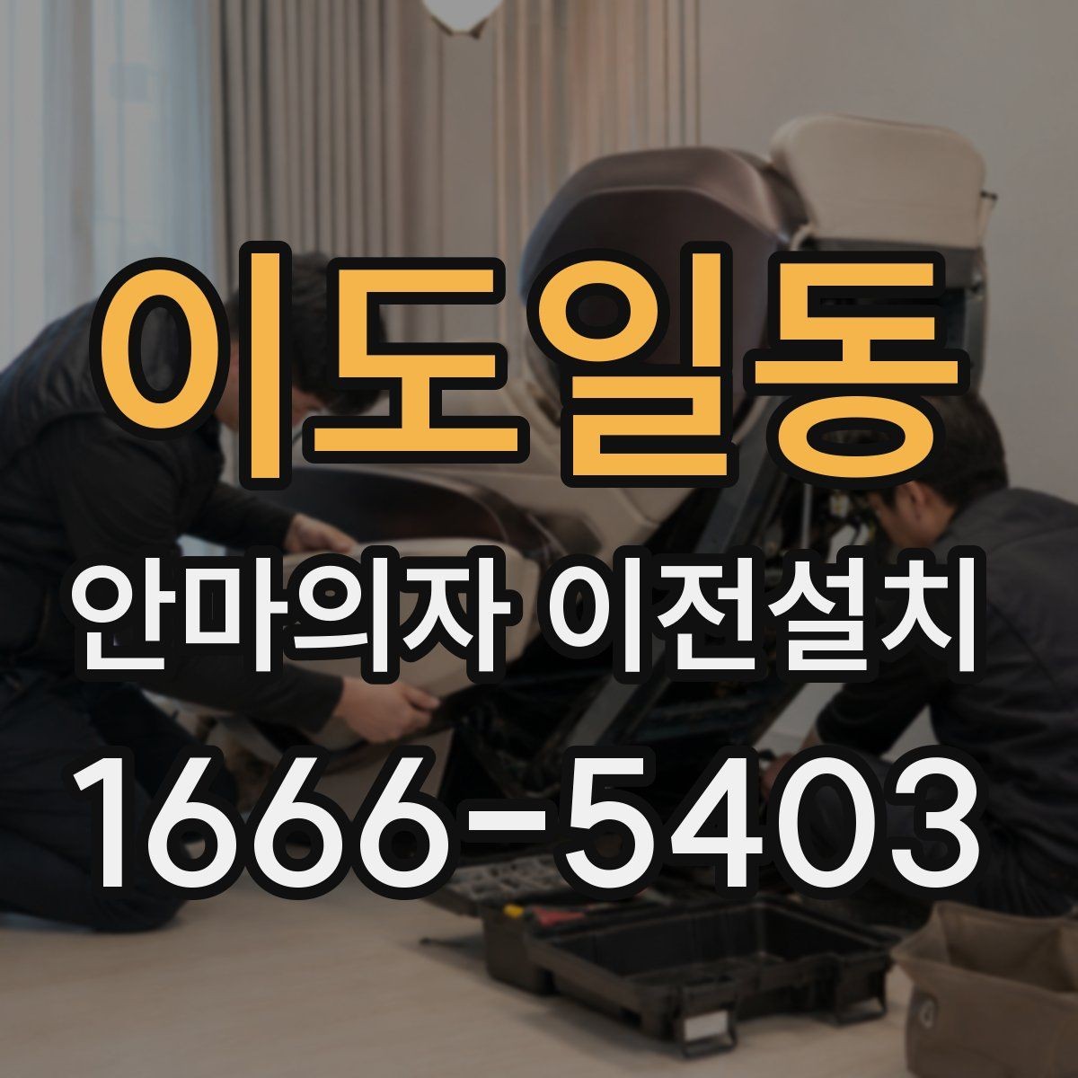 이도일동 안마의자 이전설치 진동과 소음을 줄이기 위한 자리 잡기