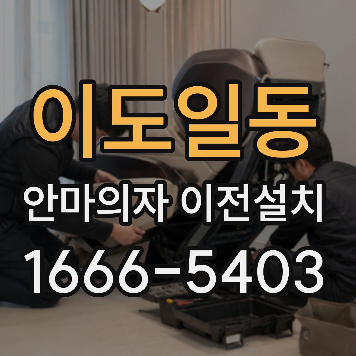 이도일동 안마의자 이전설치
