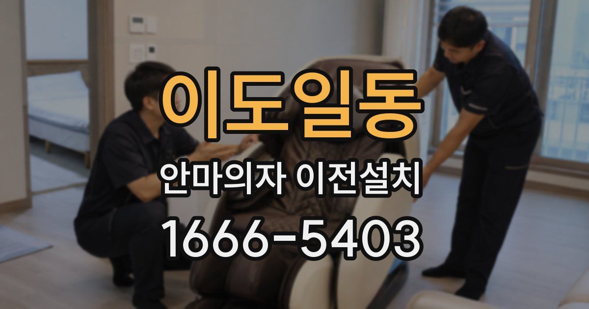 이도일동 안마의자 이전설치