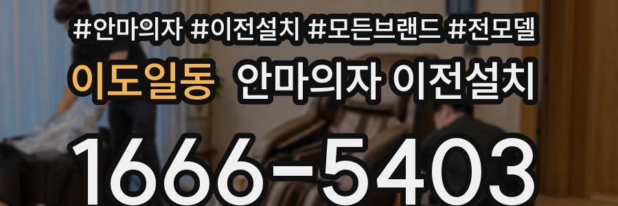 이도일동 안마의자 이전설치