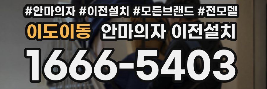 이도이동 안마의자 이전설치