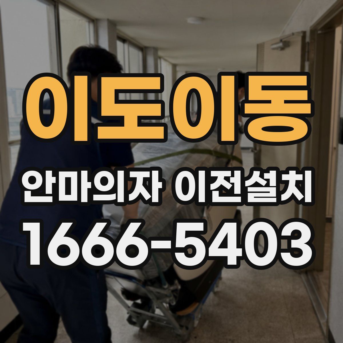 이도이동 안마의자 이전설치
