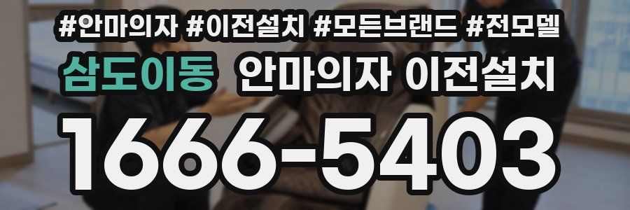 삼도이동 안마의자 이전설치