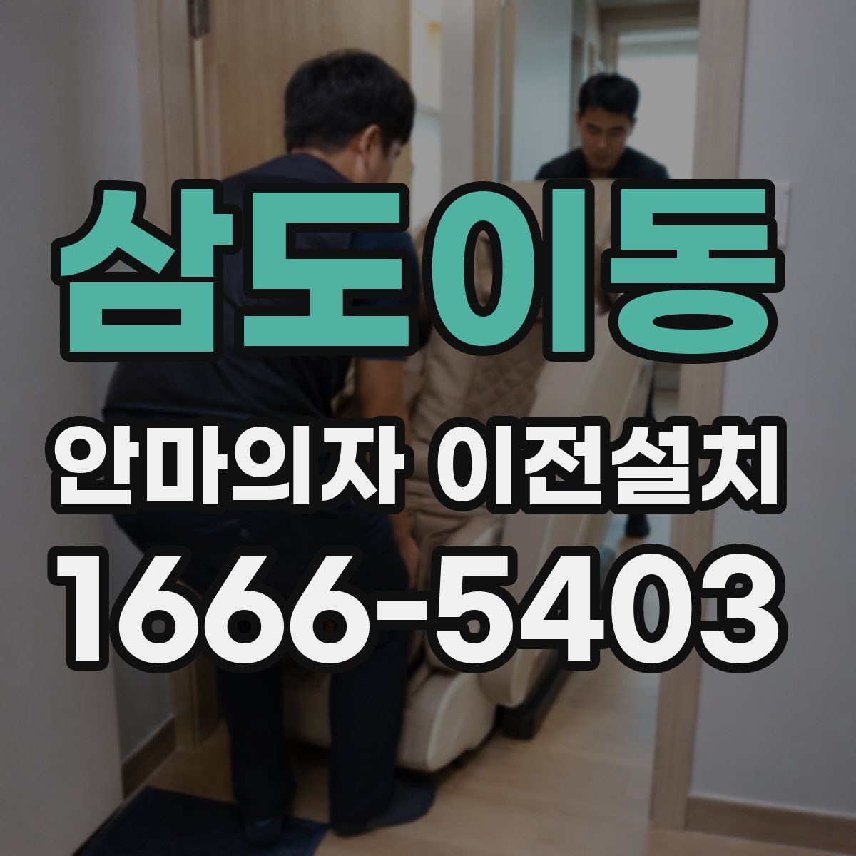 삼도이동 안마의자 이전설치