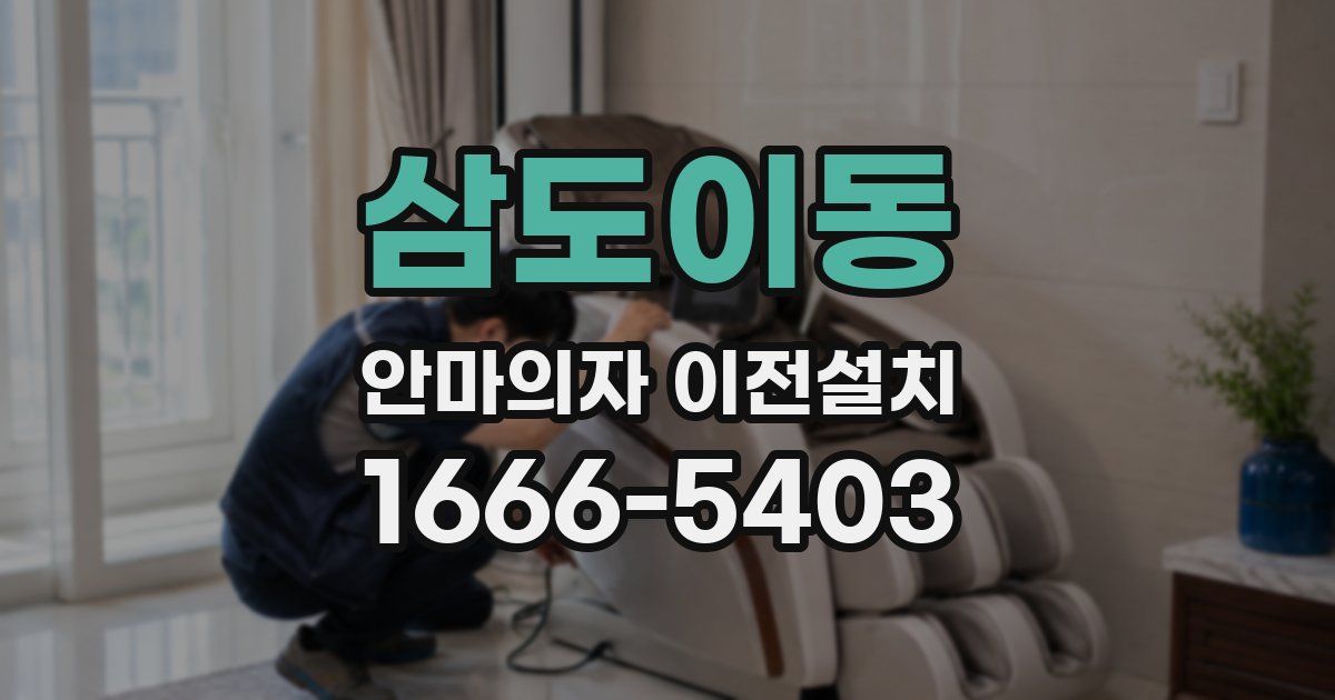 삼도이동 안마의자 이전설치