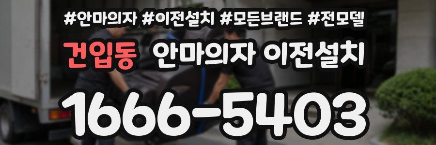건입동 안마의자 이전설치