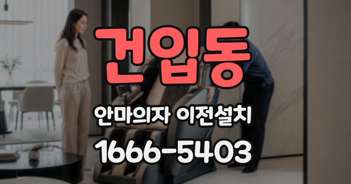 건입동 안마의자 이전설치