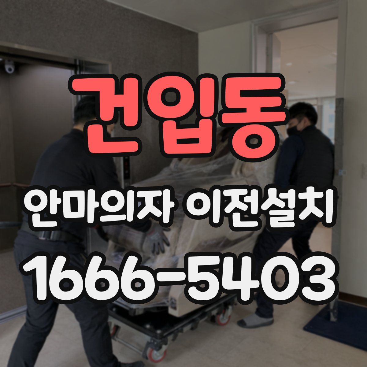 건입동 안마의자 이전설치
