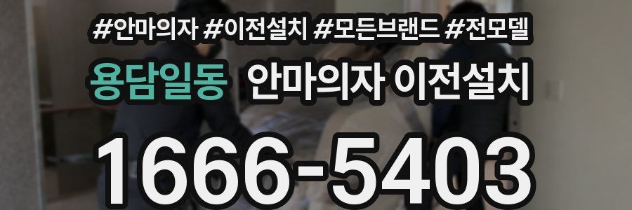 용담일동 안마의자 이전설치