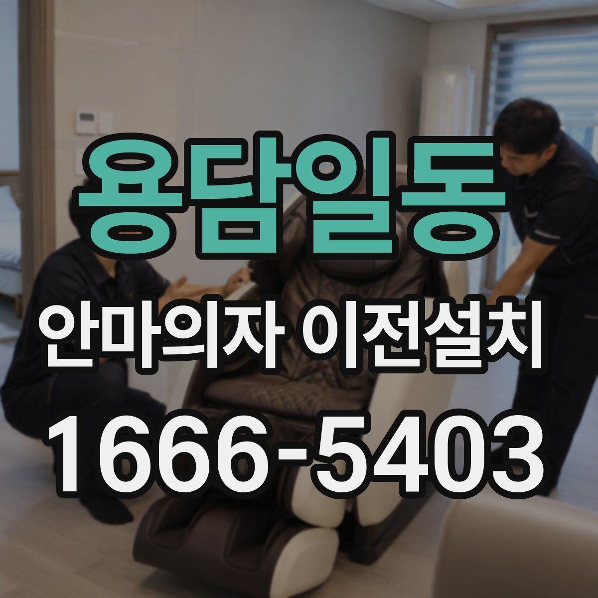 용담일동 안마의자 이전설치