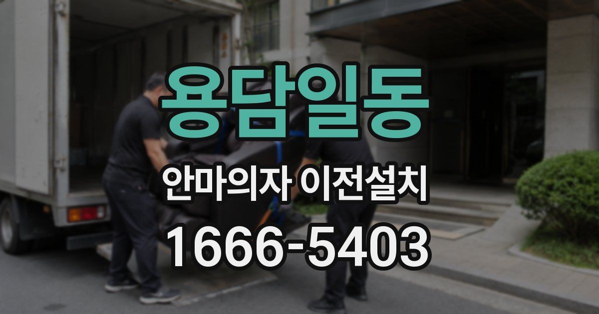 용담일동 안마의자 이전설치