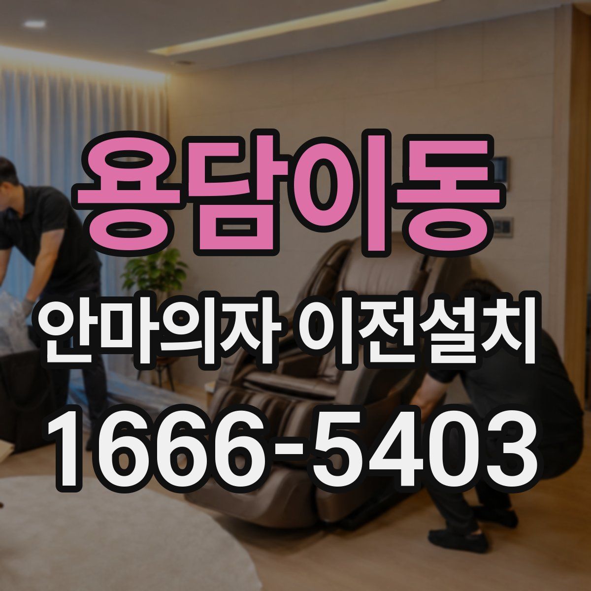 용담이동 안마의자 이전설치