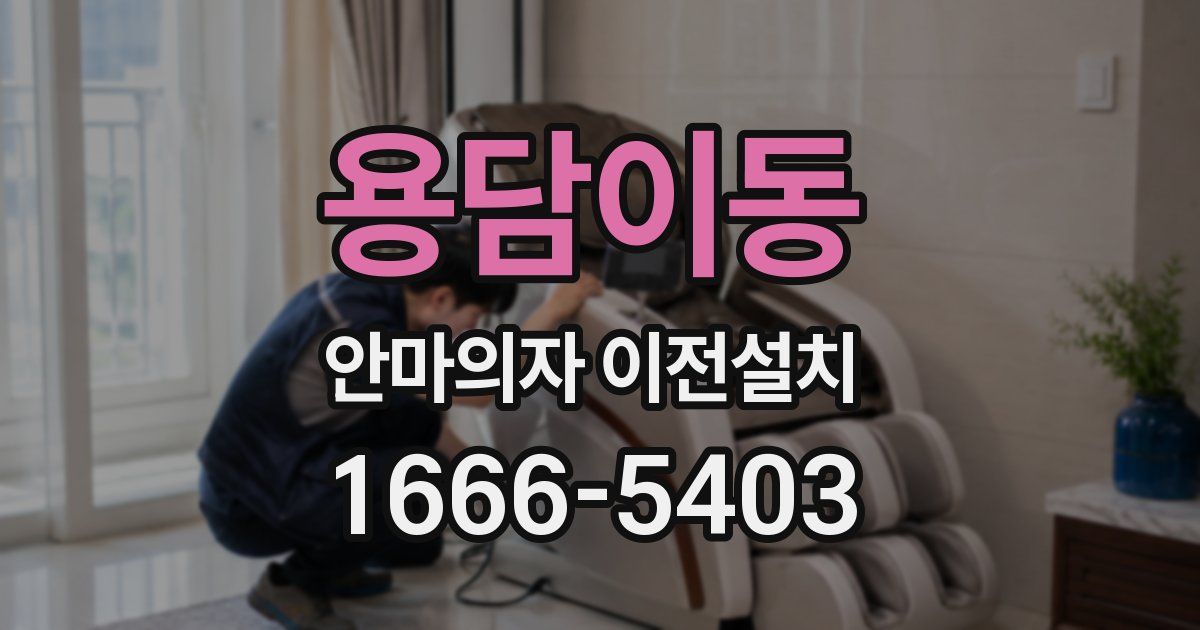 용담이동 안마의자 이전설치
