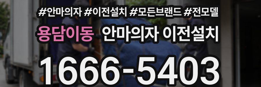 용담이동 안마의자 이전설치