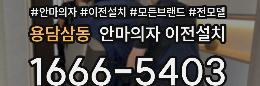 용담삼동 안마의자 이전설치