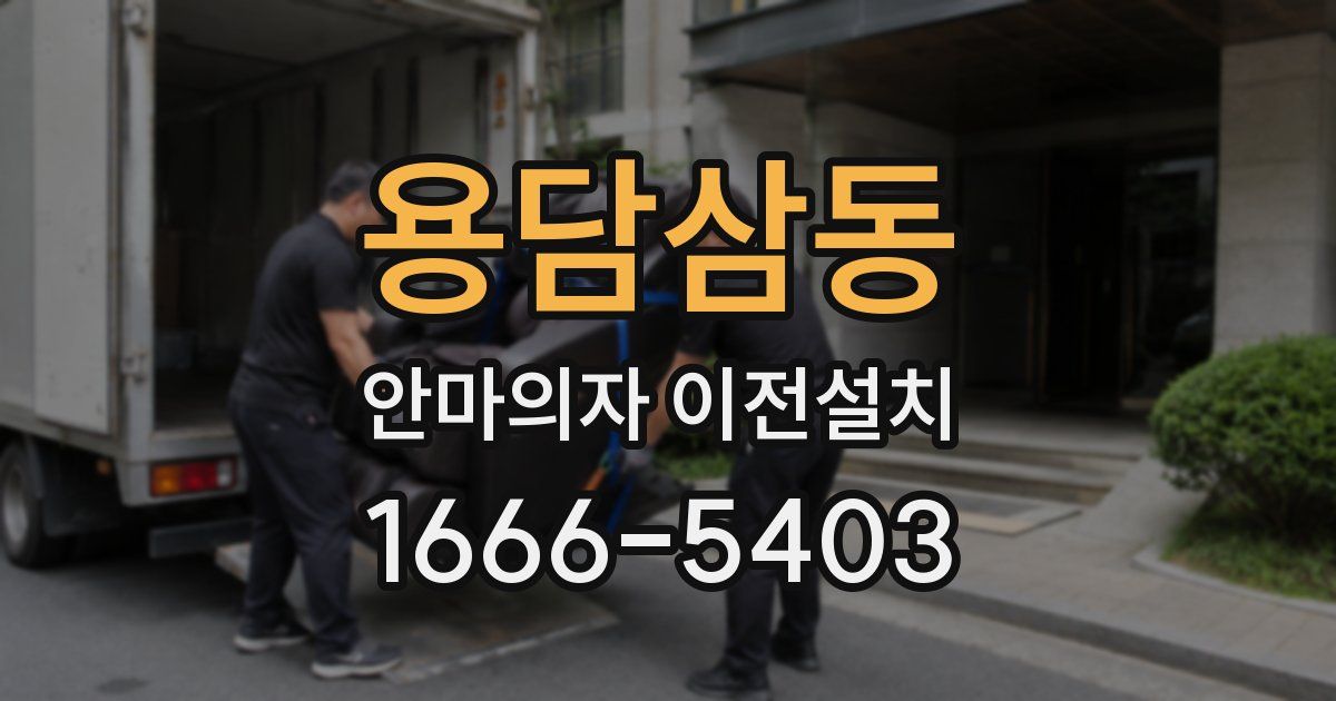 용담삼동 안마의자 이전설치