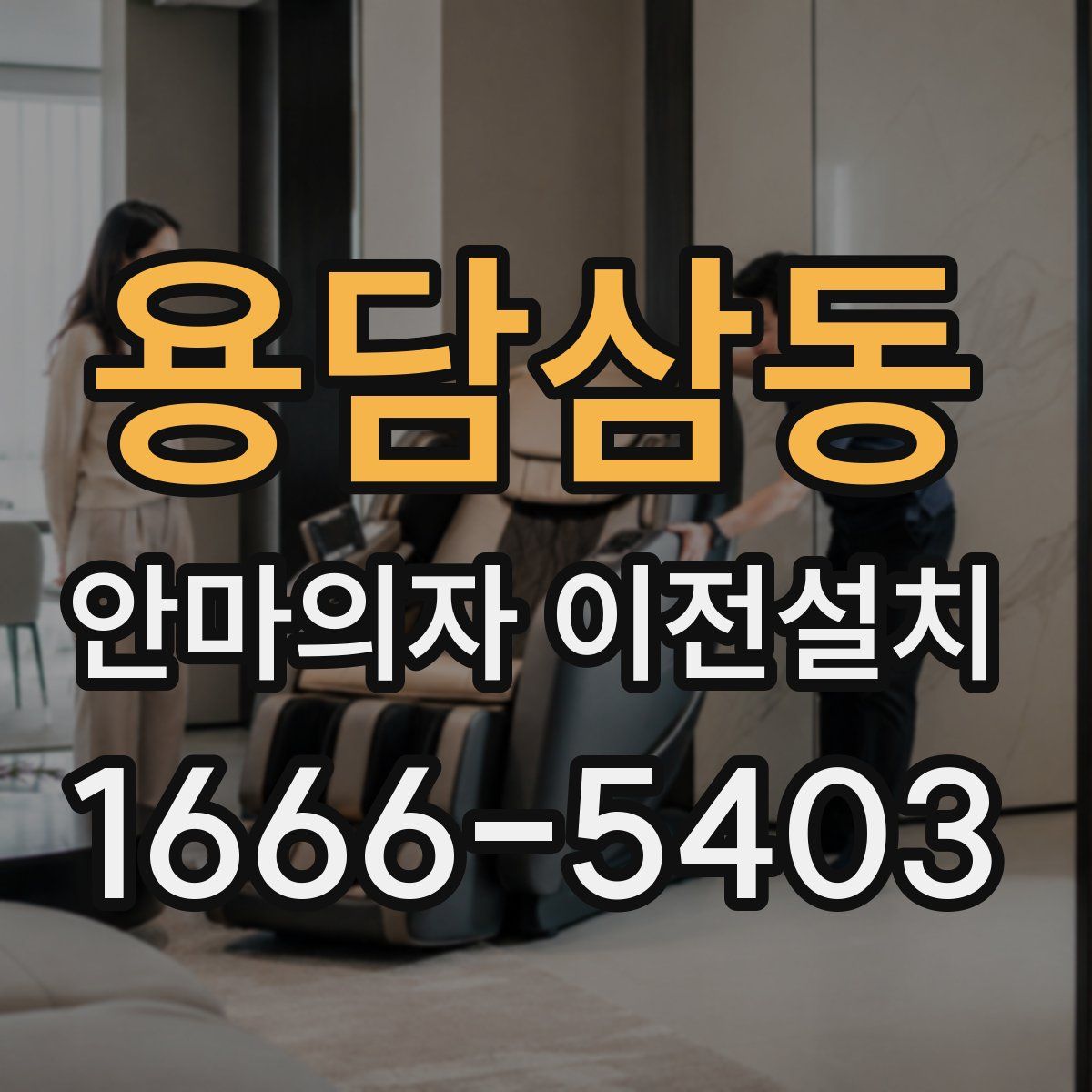 용담삼동 안마의자 이전설치