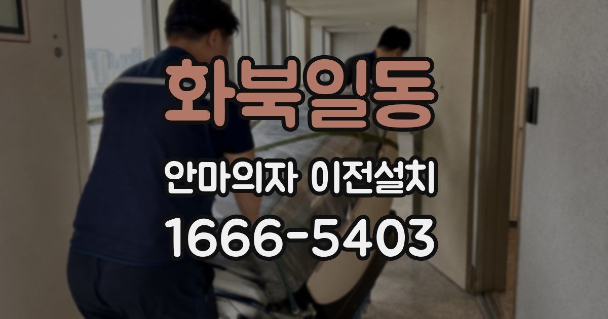 화북일동 안마의자 이전설치