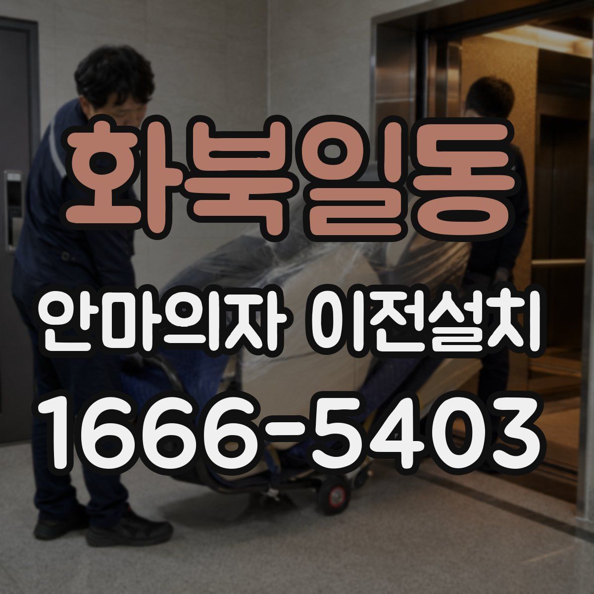 화북일동 안마의자 이전설치