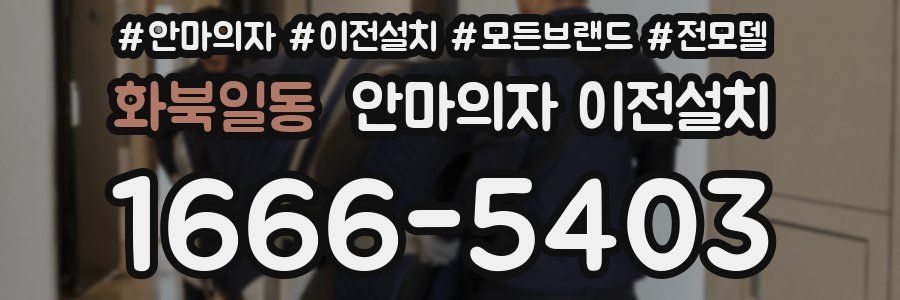 화북일동 안마의자 이전설치