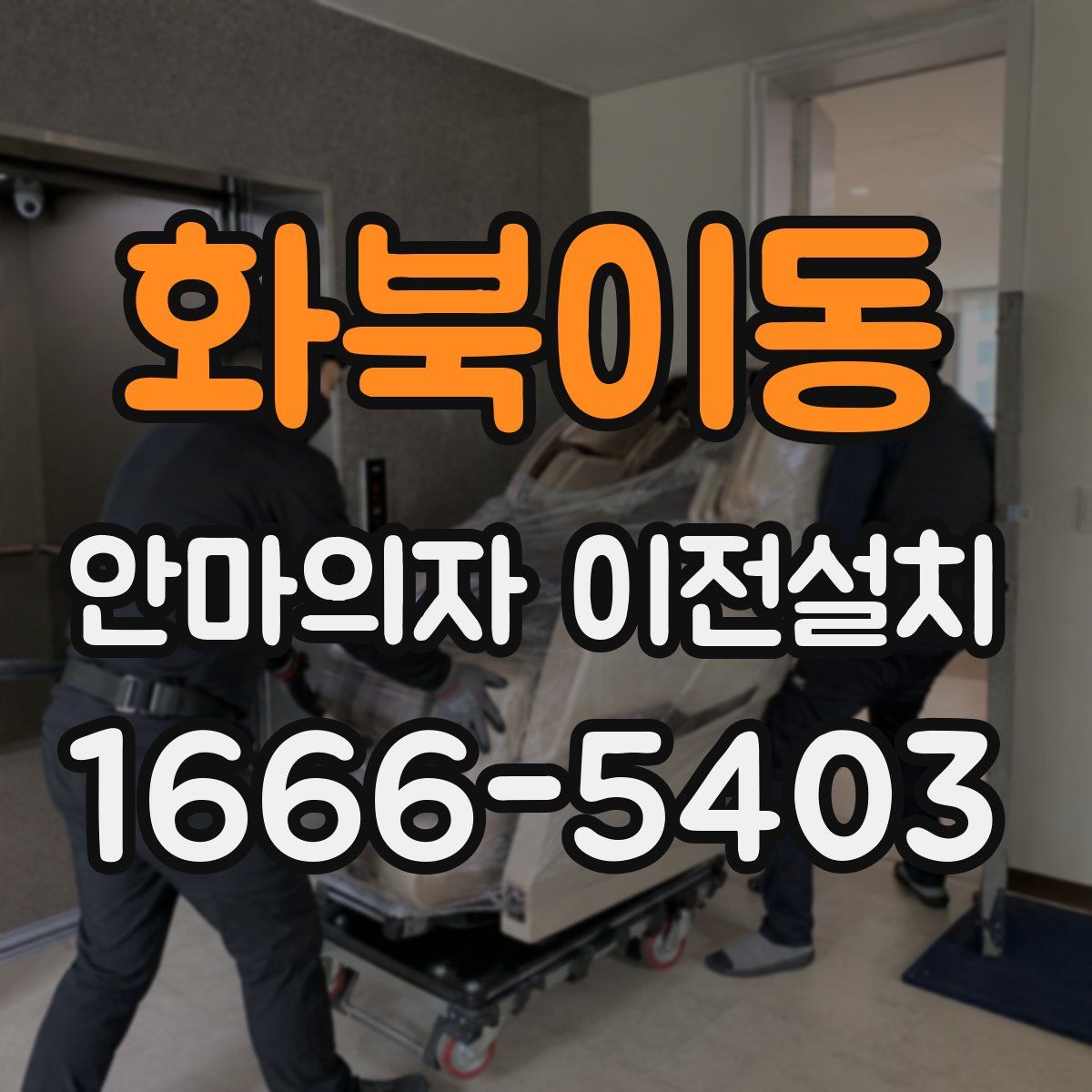 화북이동 안마의자 이전설치