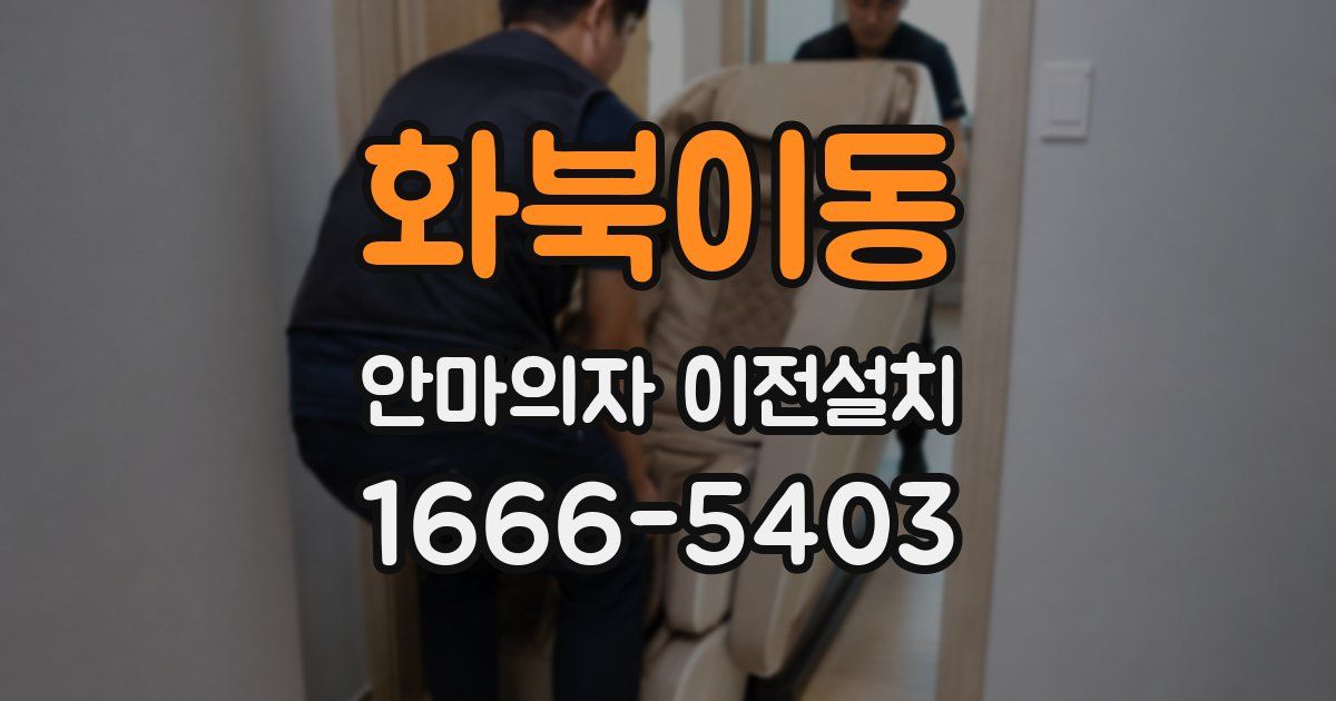 화북이동 안마의자 이전설치