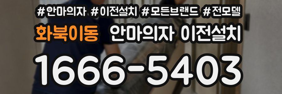 화북이동 안마의자 이전설치