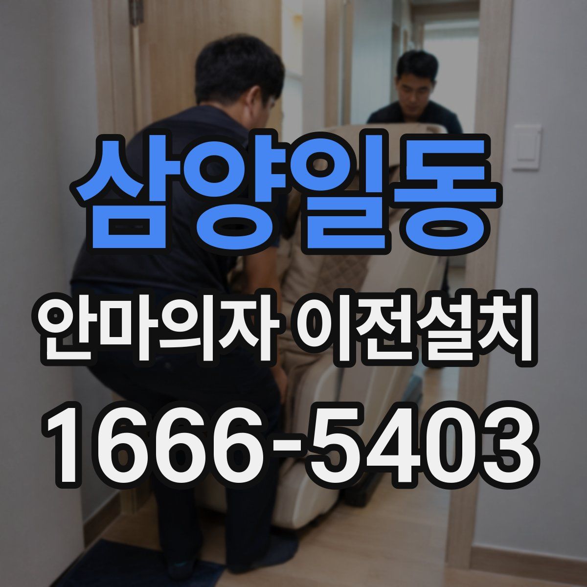 삼양일동 안마의자 이전설치
