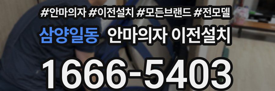 삼양일동 안마의자 이전설치