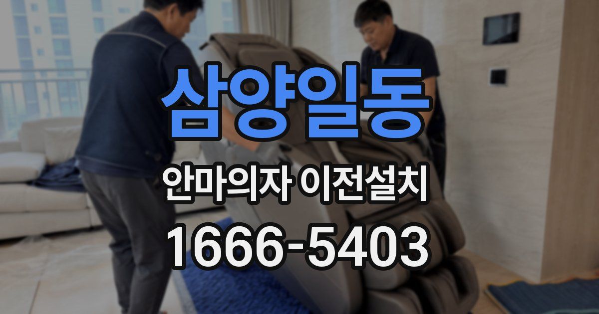 삼양일동 안마의자 이전설치