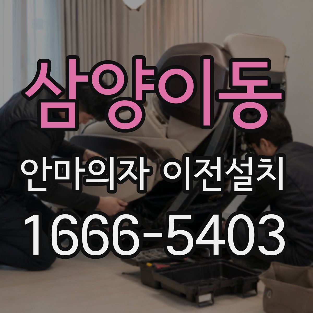 삼양이동 안마의자 이전설치