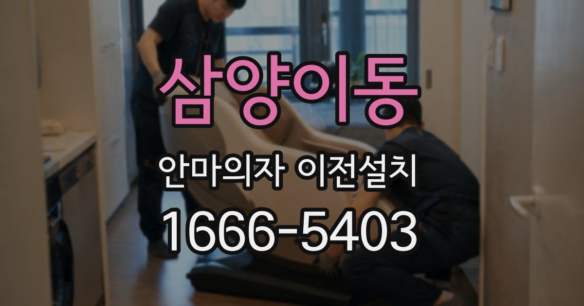 삼양이동 안마의자 이전설치