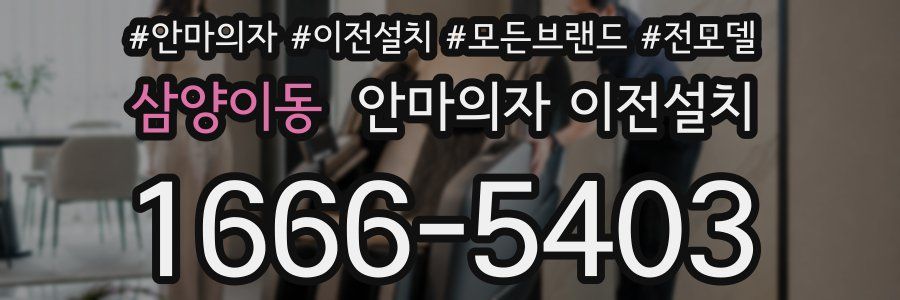삼양이동 안마의자 이전설치
