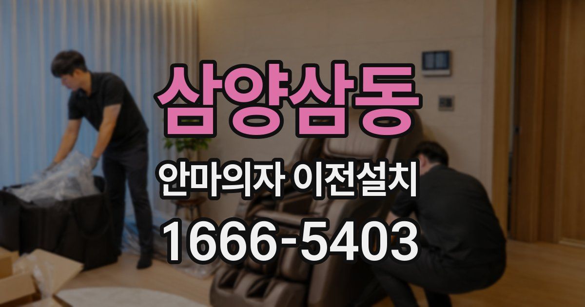 삼양삼동 안마의자 이전설치