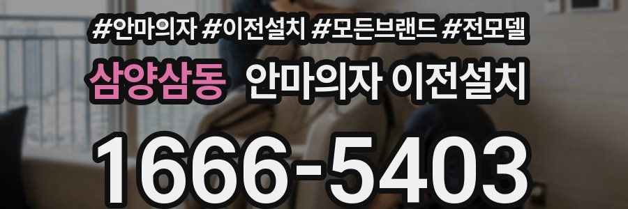 삼양삼동 안마의자 이전설치