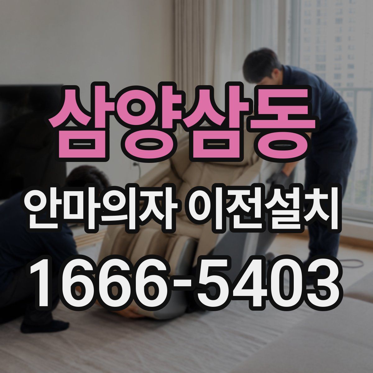 삼양삼동 안마의자 이전설치