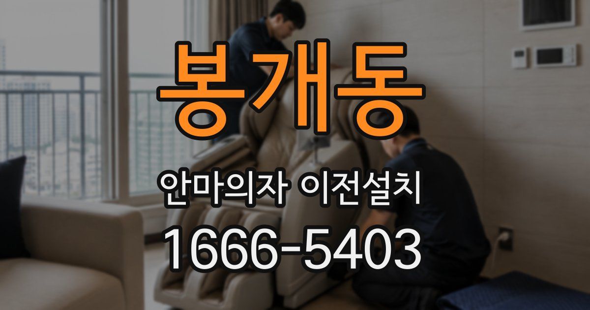 봉개동 안마의자 이전설치