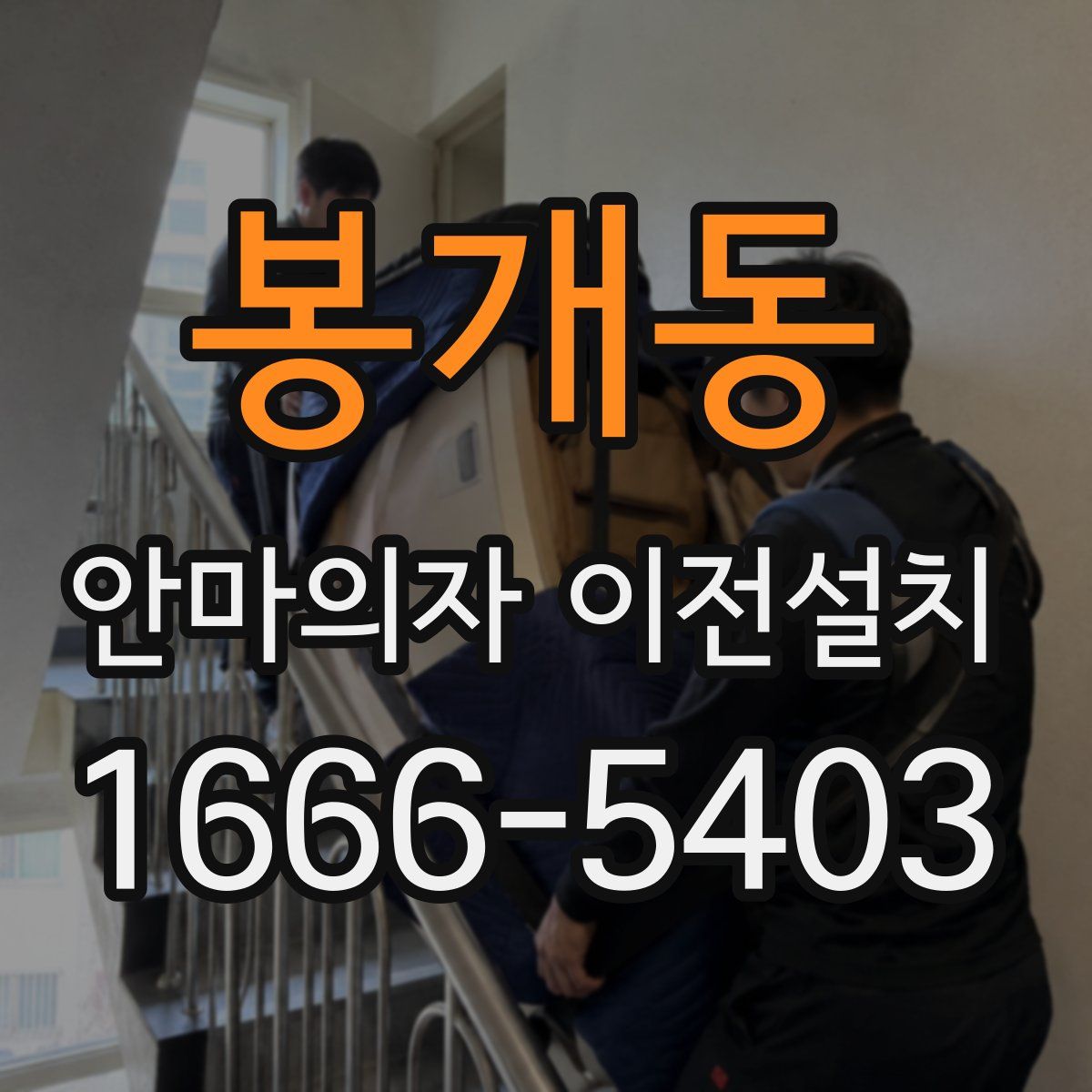 봉개동 안마의자 이전설치